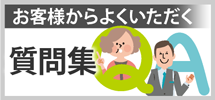 浜松市中央区、浜松市浜名区、磐田市のエリア、その他地域のお客様からよくいただく質問集