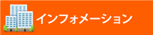 街の屋根やさん浜松南店 インフォメーション