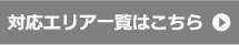 街の屋根やさん浜松南店対応エリア