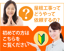 浜松市中央区、浜松市浜名区、磐田市にお住まいの方で屋根工事がはじめての方へ