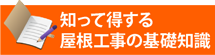 知って得する街の屋根やさん浜松南店の基礎知識
