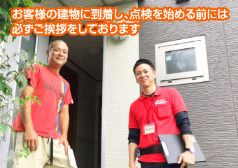 点検を始める前には必ずご挨拶をしております