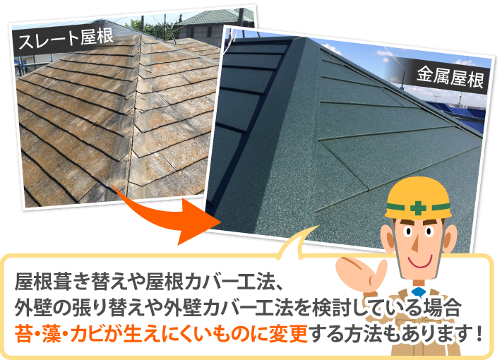 スレート屋根から金属屋根へ