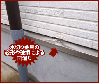 破損により変形した外壁の水切り金具