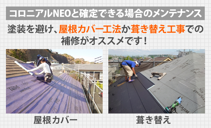 コロニアルNEOと確定できる場合のメンテナンスは、塗装を避け屋根カバー工法か葺き替え工事での補修がオススメです！