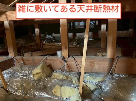 小屋裏　天井断熱　雑　効果なし　浜松市