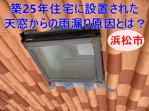 雨漏り修理　浜松市　天窓　トップライト　トステム
