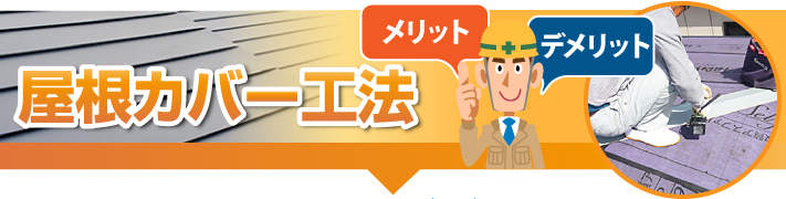屋根カバー工法　メリット デメリット