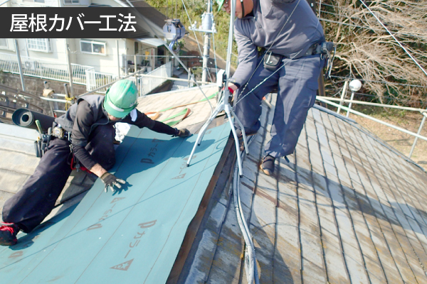 屋根カバー工法　工事