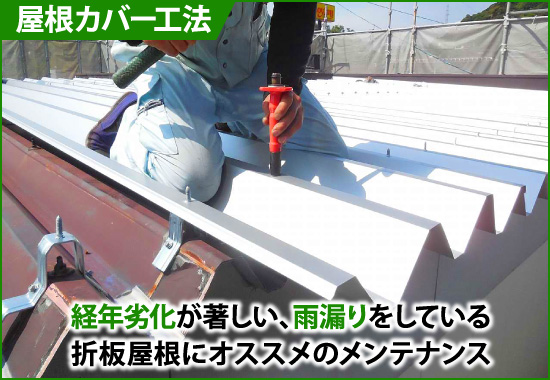 折板屋根　屋根カバー工法