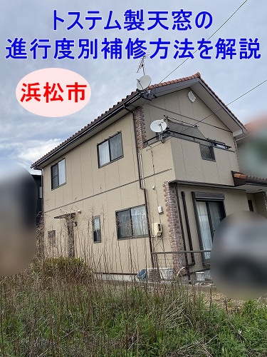 浜松市｜屋根についている窓からの雨漏りはどこまで危険？トステム製天窓の進行度別補修方法と費用を解説