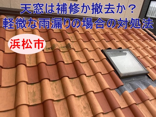 浜松市｜築25年トステム製天井窓は補修か撤去か？軽微な雨漏りと判断された場合はどうする？