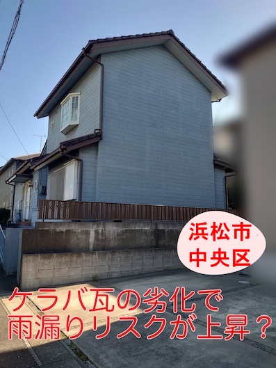 浜松市中央区｜ケラバ瓦の劣化で雨漏りリスクが上昇？放置すると危険な理由を経験豊富な職人目線でチェック