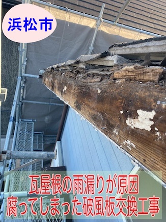 浜松市｜瓦屋根が原因だった化粧破風板の落下、下地を交換しエスジーエル鋼板巻きで美しく蘇りました！