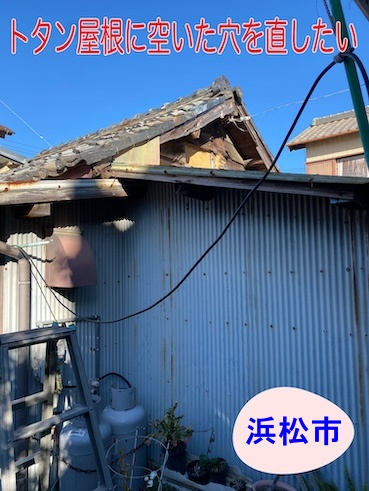 浜松市｜トタン修理の無料調査、波板屋根の穴あき・錆を張り替えでご提案