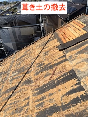 葺き土　撤去　瓦屋根　葺き替え