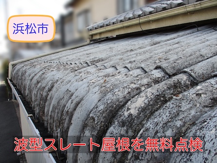 波型スレート　大波　アスベスト　点検　調査　浜松市