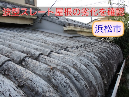 浜松市で波型スレート屋根の劣化を確認　塗膜剥がれや釘浮きの気になる症状を解説します