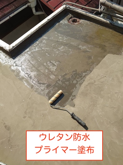 ウレタン防水　プライマー　塗布　下地