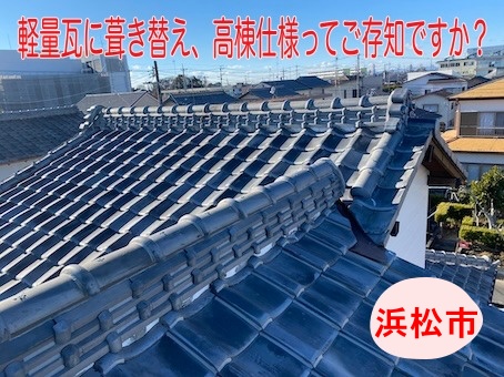 浜松市｜長年親しんだ瓦屋根の重厚感を守る違和感のない葺き替え、ルーガ高棟仕様ってご存知ですか？