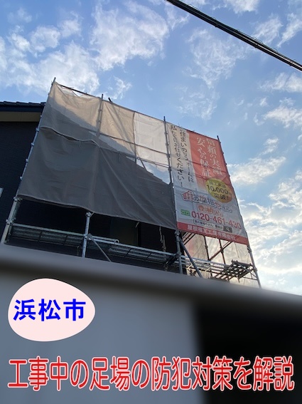 浜松市｜◆足場設置中の防犯対策◆屋根・外壁工事を行う際に高まる侵入リスクを防ぐためのポイント
