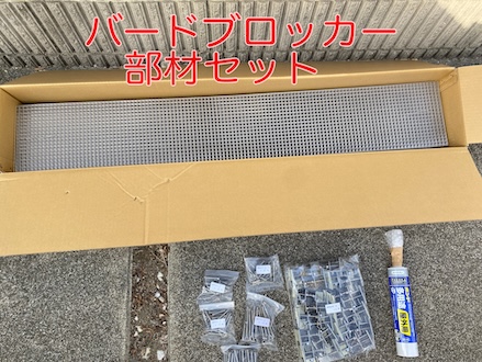 （株）コーユー　バードブロッカー　部材　セット　物件対応　出荷　材料