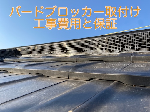 バードブロッカー取付け　工事費用　保証