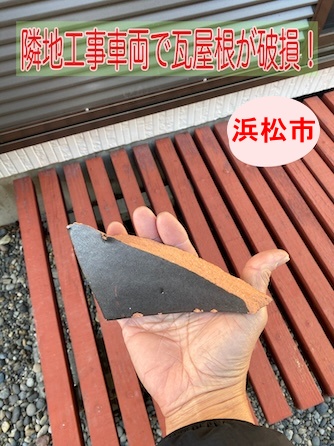 浜松市｜隣地工事車両で瓦屋根が破損！部分補修で解決できます！