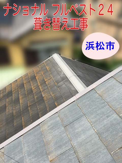 浜松市｜ナショナルニューフルベスト24屋根を葺き替え工事、棟板金飛散がきっかけの屋根リフォーム工事