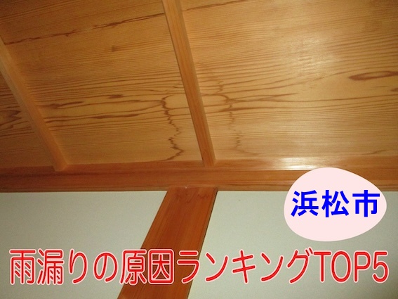 雨漏りの原因ランキングTOP5｜浜松市で多い発生箇所と対策を公開します