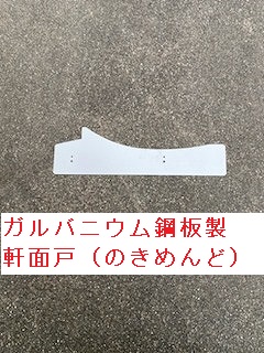 ガルバニウム鋼板製　軒面戸　修理　漆喰　浜松市