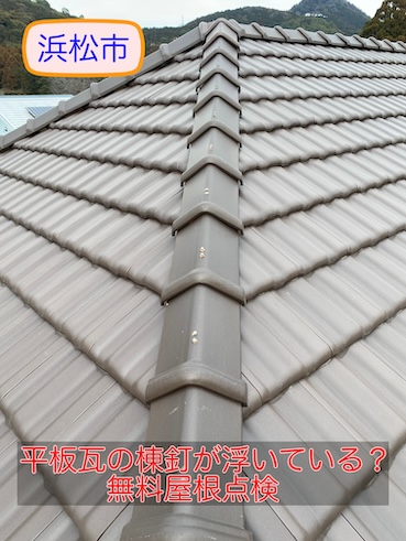 浜松市｜平板瓦の棟釘が浮いている？雨漏り前に行った無料屋根点検【現地調査編】