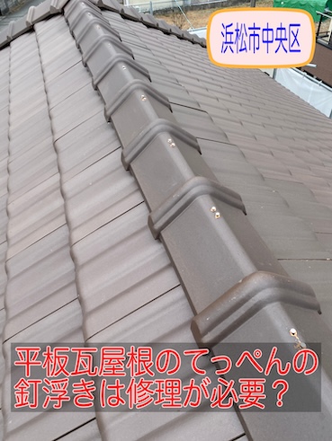 浜松市中央区　平板瓦屋根のてっぺんの釘浮きは修理が必要？今の状態を専門店が調査
