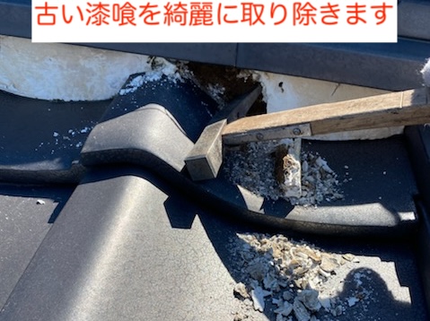 瓦屋根　漆喰　修理　撤去　浜松市