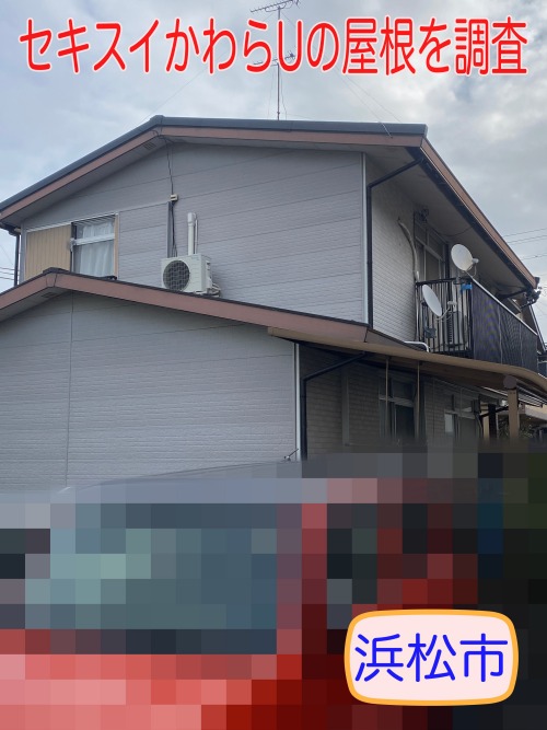 浜松市中央区｜塗装が剥がれた屋根、セキスイかわらUはもう一度塗装できる？屋根専門店にいただいたご相談