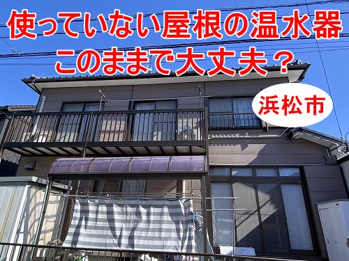 浜松市｜使っていない屋根の太陽熱温水器、このままで大丈夫？撤去という選択と屋根を軽くする大切さをわかりやすく解説