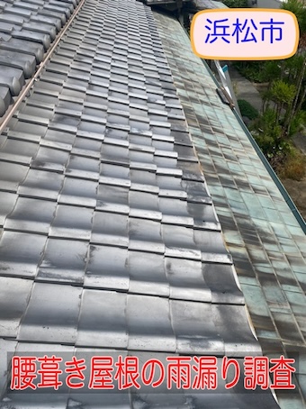 浜松市で腰葺き屋根の雨漏り無料調査、原因と専門用語を解説します