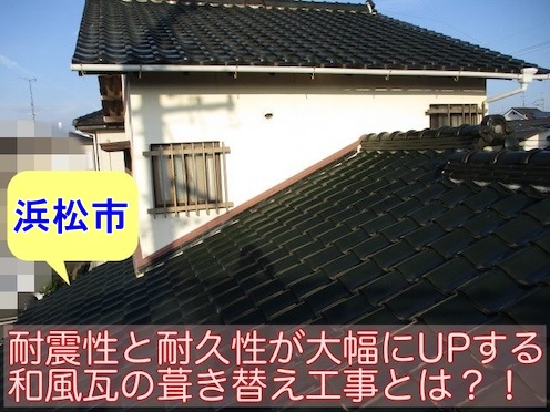 瓦葺き替え　重い屋根　軽く　ルーガ　土葺き 浜松市
