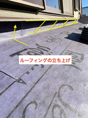 瓦屋根　ルーフィング　立ち上げ　壁際　取り合い　浜松