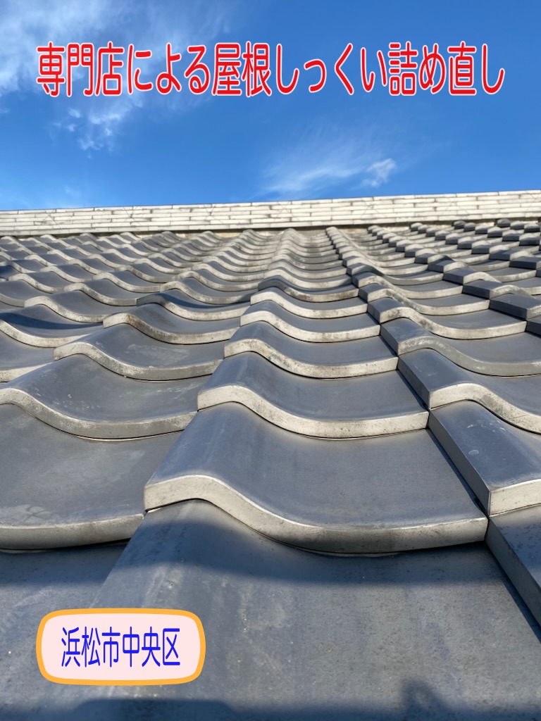 浜松市　和瓦　屋根　漆喰　詰め直し　専門店