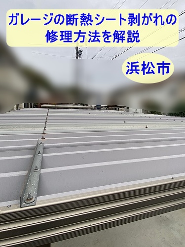 浜松市｜ガレージ折板屋根の断熱シート剥がれを調査、結露対策塗装をご提案