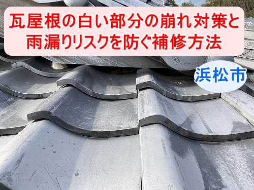 浜松市｜屋根の棟の白い部分の修理は漆喰詰め直しが効果的、瓦の白い部分の崩れ対策と雨漏りリスクを防ぐ補修方法