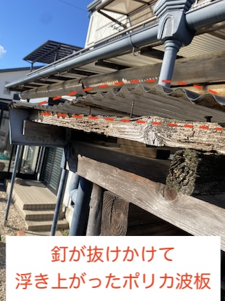 ポリカ波板　浮き上がり　劣化　風　修理　浜松市