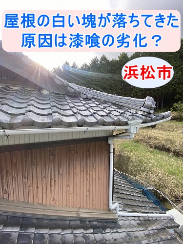 浜松市｜屋根から白い塊が落ちてきた!?瓦の隙間の白い漆喰のひび割れ・剥がれを徹底調査