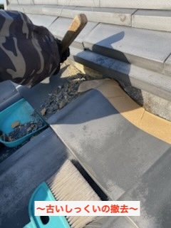 浜松市　瓦　屋根　古い漆喰　撤去　
