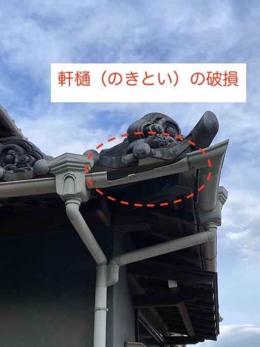 軒樋　破損　雨樋