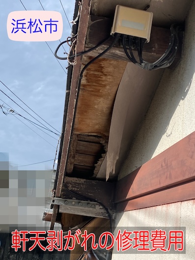 浜松市｜軒天剥がれの修理費用はいくら？相場と高くなる原因を解説