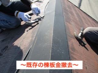 棟板金撤去　カラーベスト葺き替え　浜松市