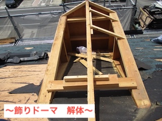 飾りドーマ　撤去　浜松市　解体