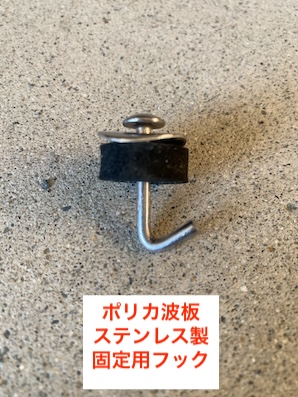 湖西市　塩ビ　ポリカ　波板交換　フック　ステンレス